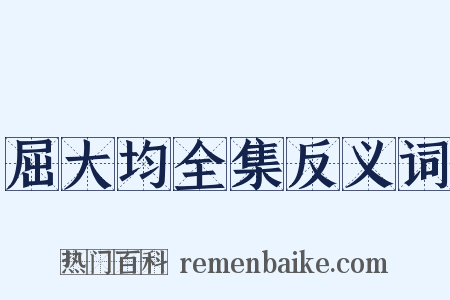 屈大均全集反义词是什么意思的图片
